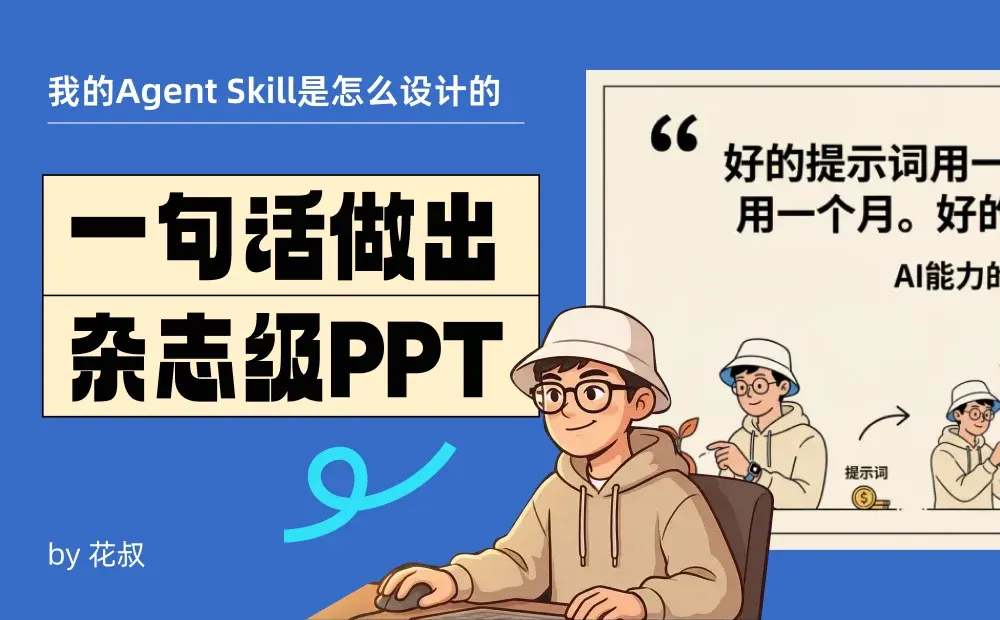 一句话做出杂志级PPT！我的Agent Skill是怎么设计的？