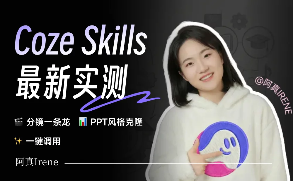Coze Skills最新实测！我的分镜一条龙+PPT克隆，在技能商店免费用！
