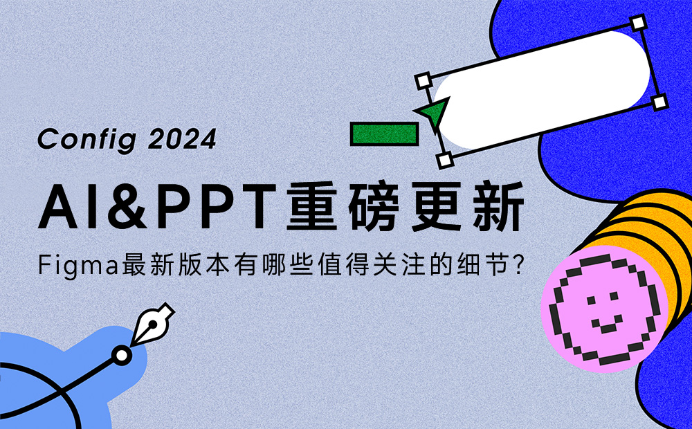 AI&PPT重磅更新！Figma 最新版本有哪些值得关注的细节？