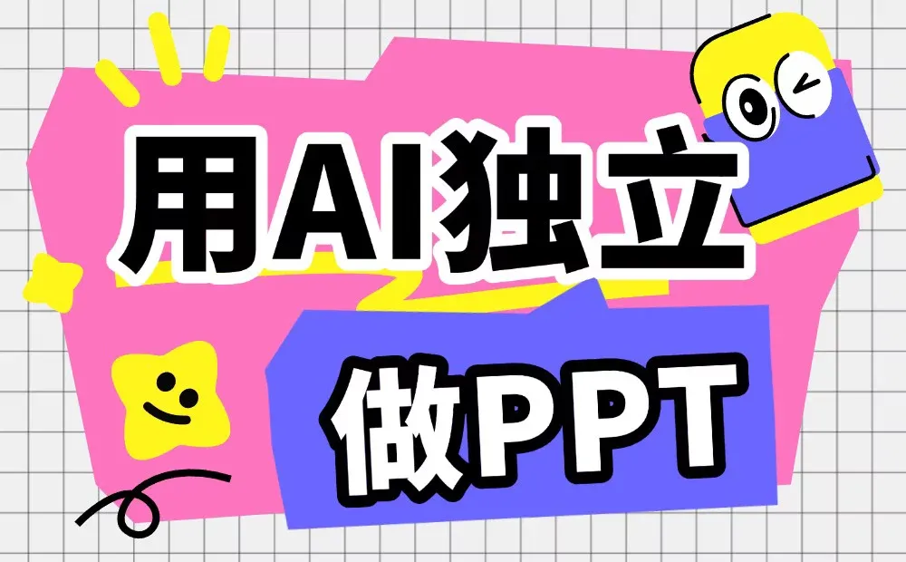 AI现在能独立做PPT了吗？4个Agent产品实测报告
