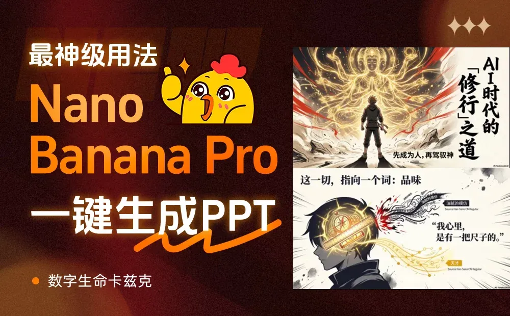 Nano Banana Pro的最神级用法，其实是一键生成PPT！