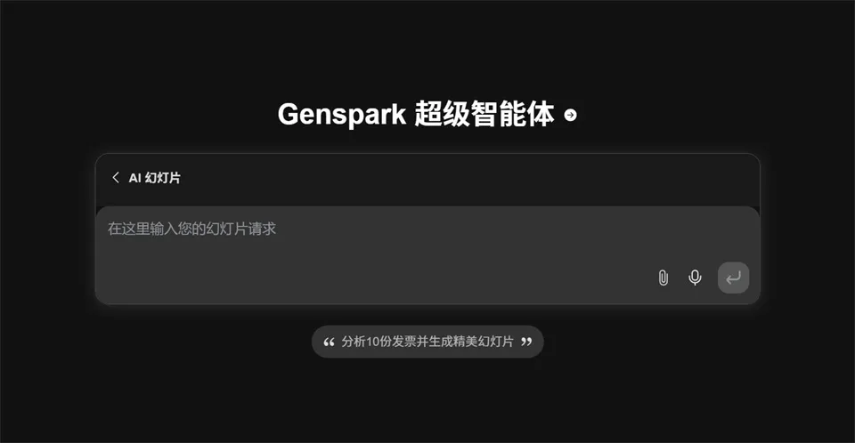 一键生成高颜值PPT!Genspark AI 幻灯片工具彻底解放生产力!