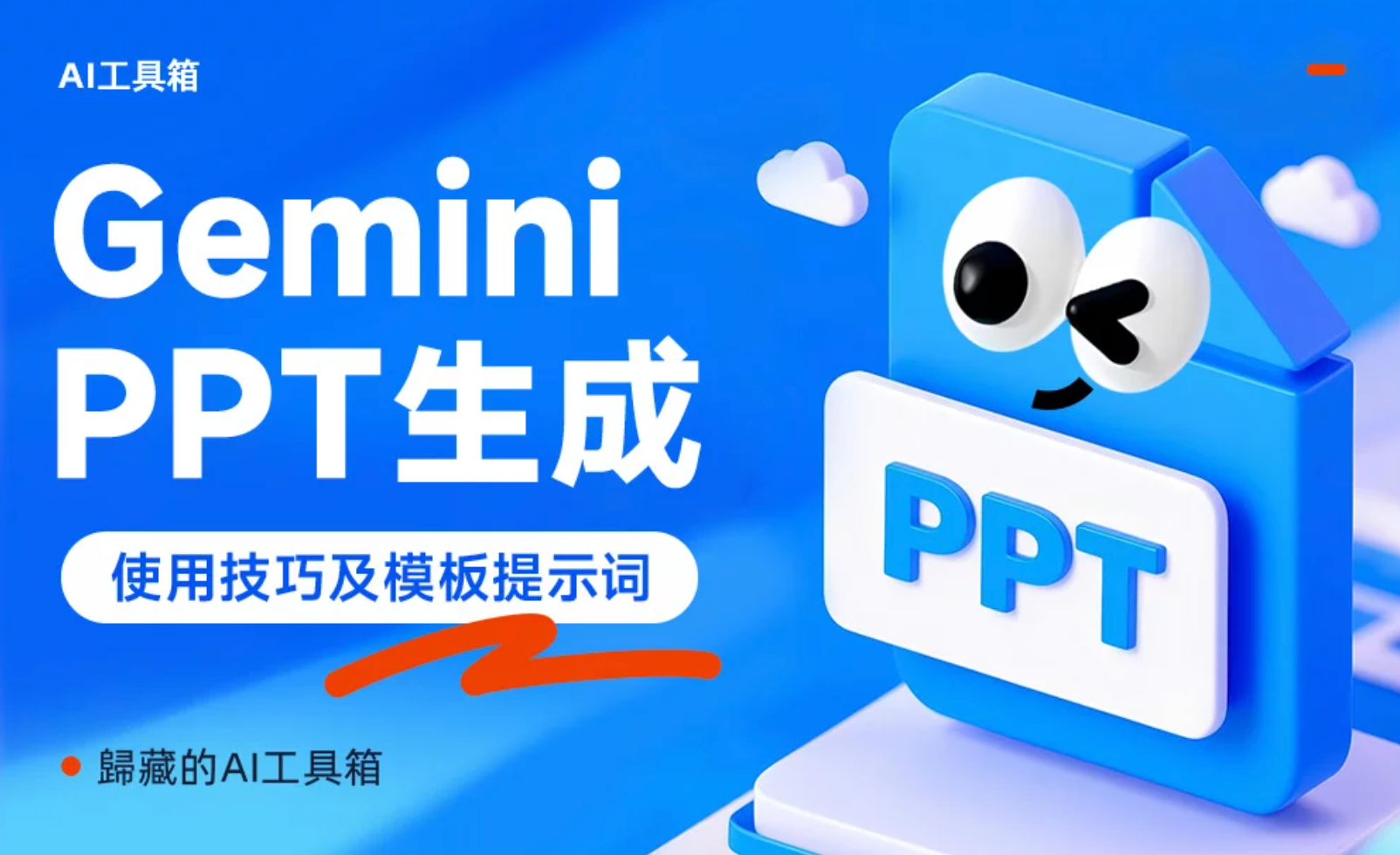 后悔没早发现！教你用谷歌Gemini生成精美PPT（附提示词）