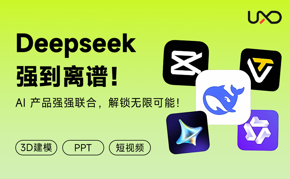 强到离谱！如何用DeepSeek快速搞定3D建模+PPT+短视频？