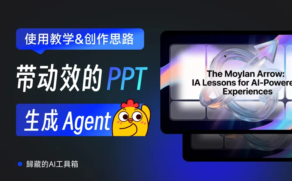 独家！我做了一个带动效的PPT生成智能体（附教学&创作思路）