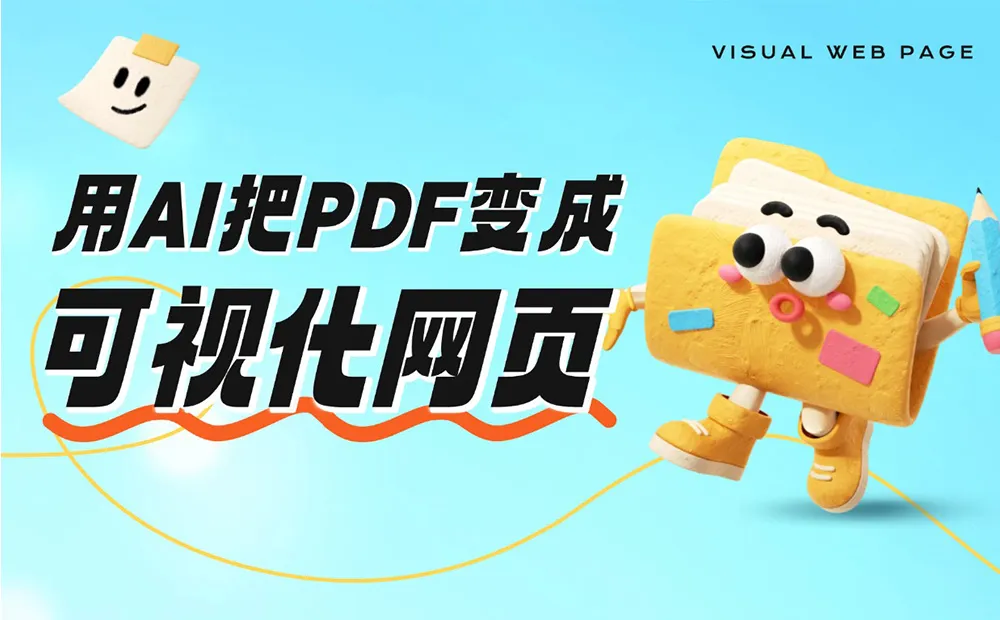 用AI把PDF一键变成能玩的可视化网页，这不比PPT酷多了？