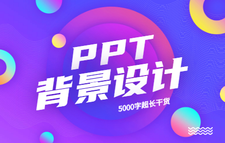 5000 字超长干货，帮你搞定 PPT 背景设计！