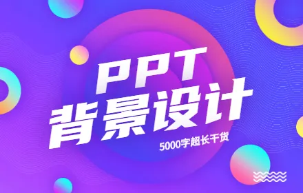 5000 字超长干货，帮你搞定 PPT 背景设计！