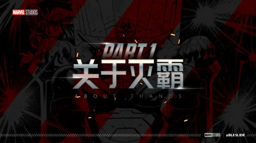 历时7天，168小时，超过100页的「复仇者联盟」PPT 免费下载！