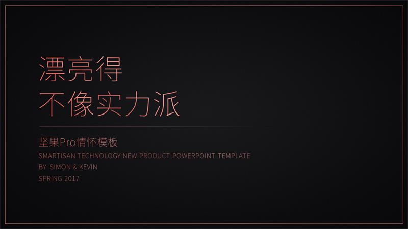 可自由编辑！一份30页的坚果Pro情怀PPT模板