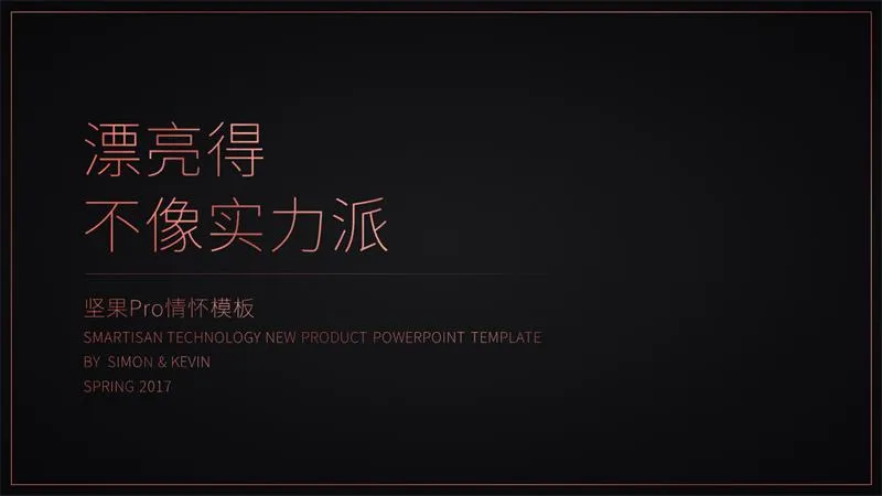 可自由编辑！一份30页的坚果Pro情怀PPT模板