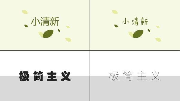 学会这4个挑字体的方法，让你的PPT 更有设计感！