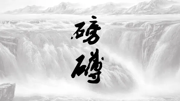 学会这4个挑字体的方法，让你的PPT 更有设计感！