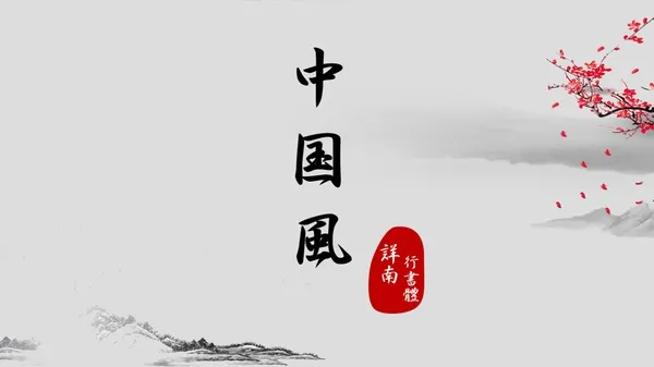 学会这4个挑字体的方法，让你的PPT 更有设计感！