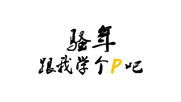 学会这4个挑字体的方法，让你的PPT 更有设计感！