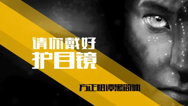 学会这4个挑字体的方法，让你的PPT 更有设计感！