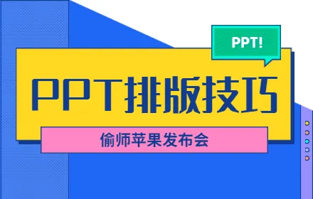 掌握这个「卡片式排版法」,快速提高你的PPT版式美感
