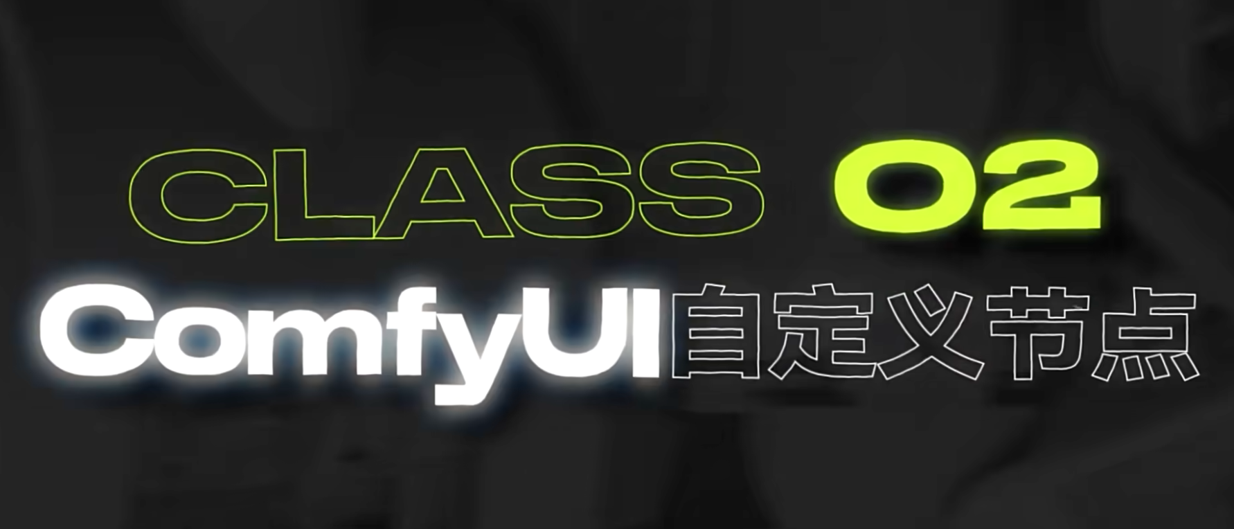 ComfyUI AI绘画教程：掌握自定义节点