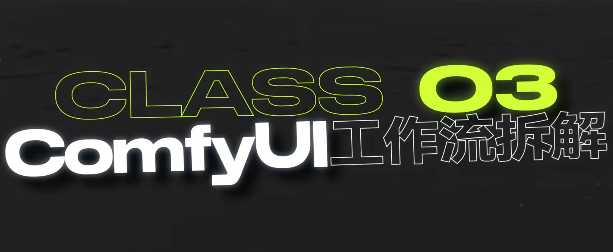 AI绘画课：ComfyUI上手指南