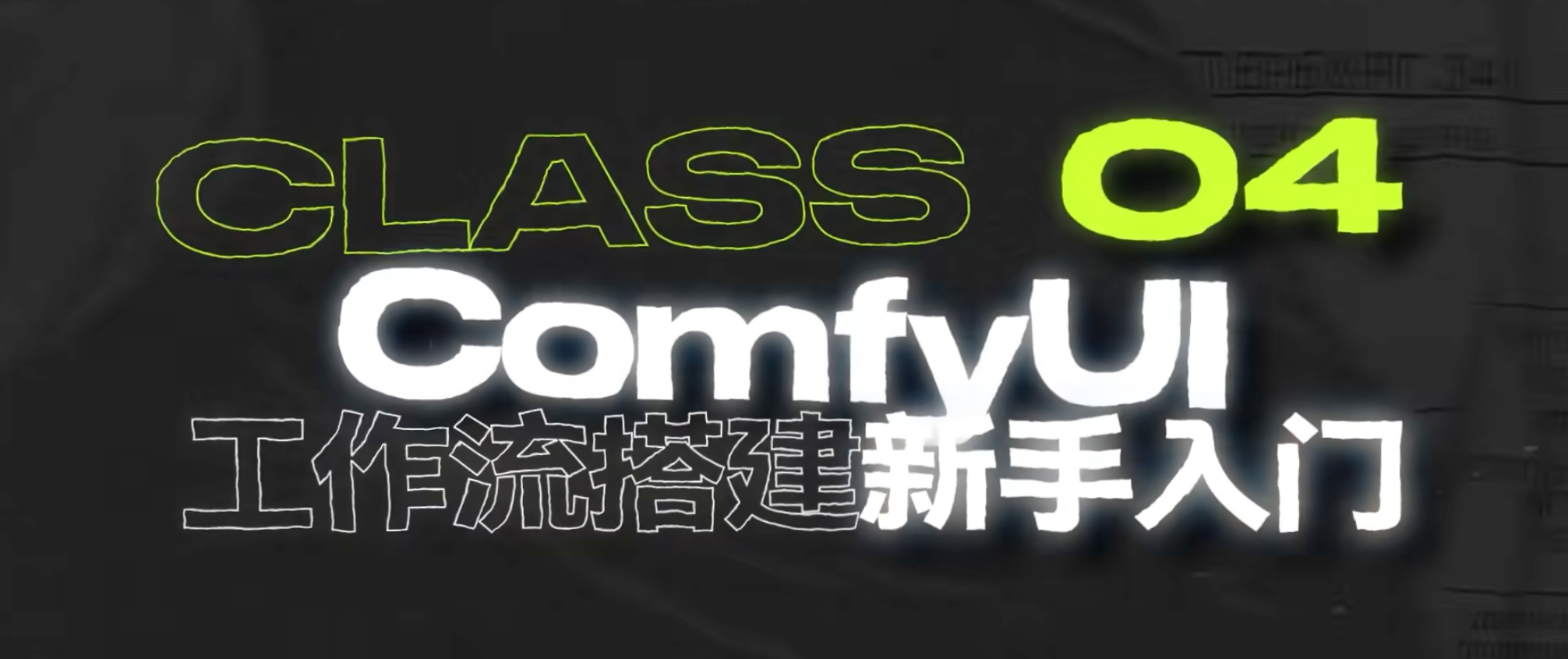 ComfyUI AI绘画工作流全攻略