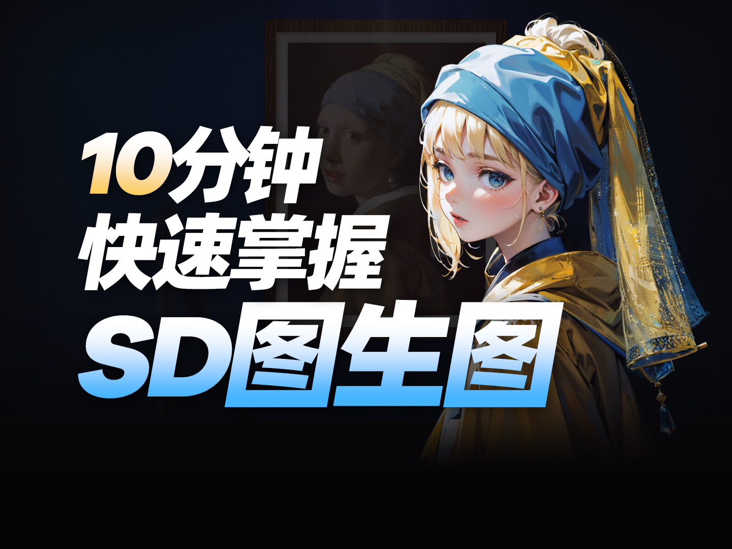 掌握Stable Diffusion图生图：参数解析与进阶技巧