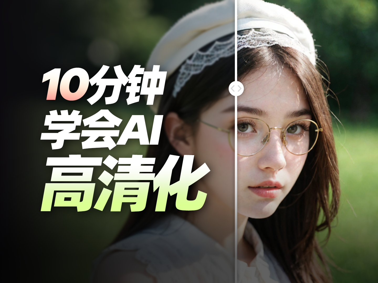 掌握Stable Diffusion高分辨率修复与附加网络模型