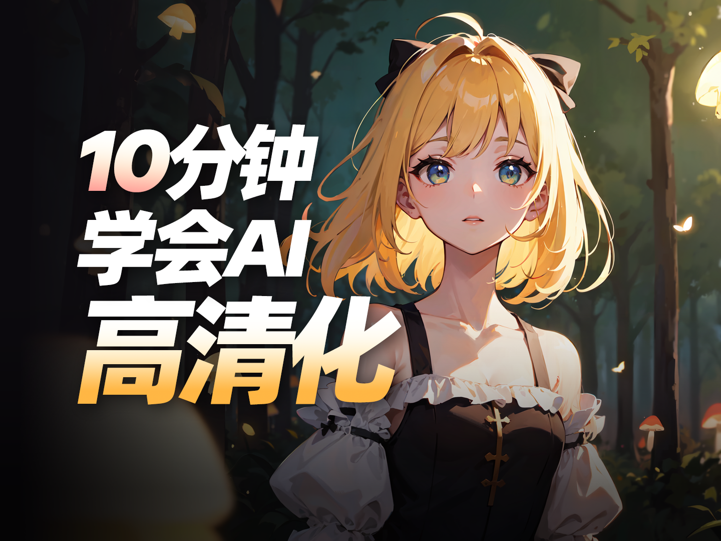 高效图片放大技巧：SD脚本与附加功能解析